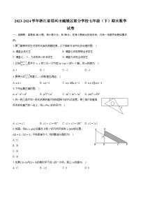 2023-2024学年浙江省绍兴市越城区部分学校七年级（下）期末数学试卷（含详细答案解析）