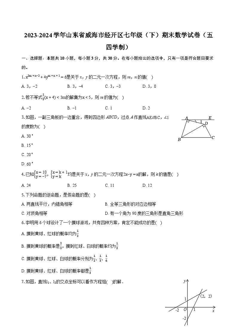 2023-2024学年山东省威海市经开区七年级(下)期末数学试卷(五四学制)(含详细答案解析)01