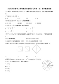 2023-2024学年山东省德州市齐河县七年级（下）期末数学试卷(含详细答案解析)