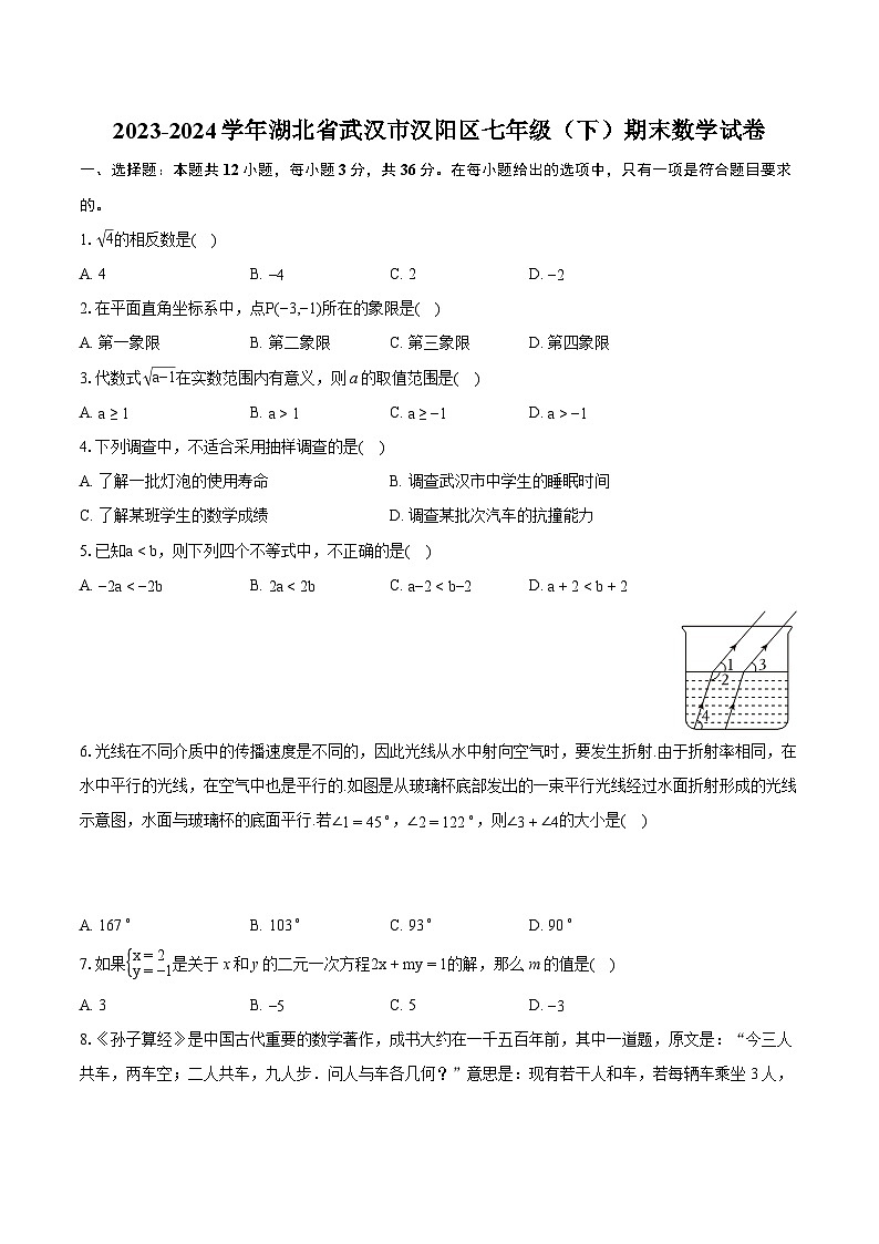 2023-2024学年湖北省武汉市汉阳区七年级(下)期末数学试卷(含详细答案解析)第1页
