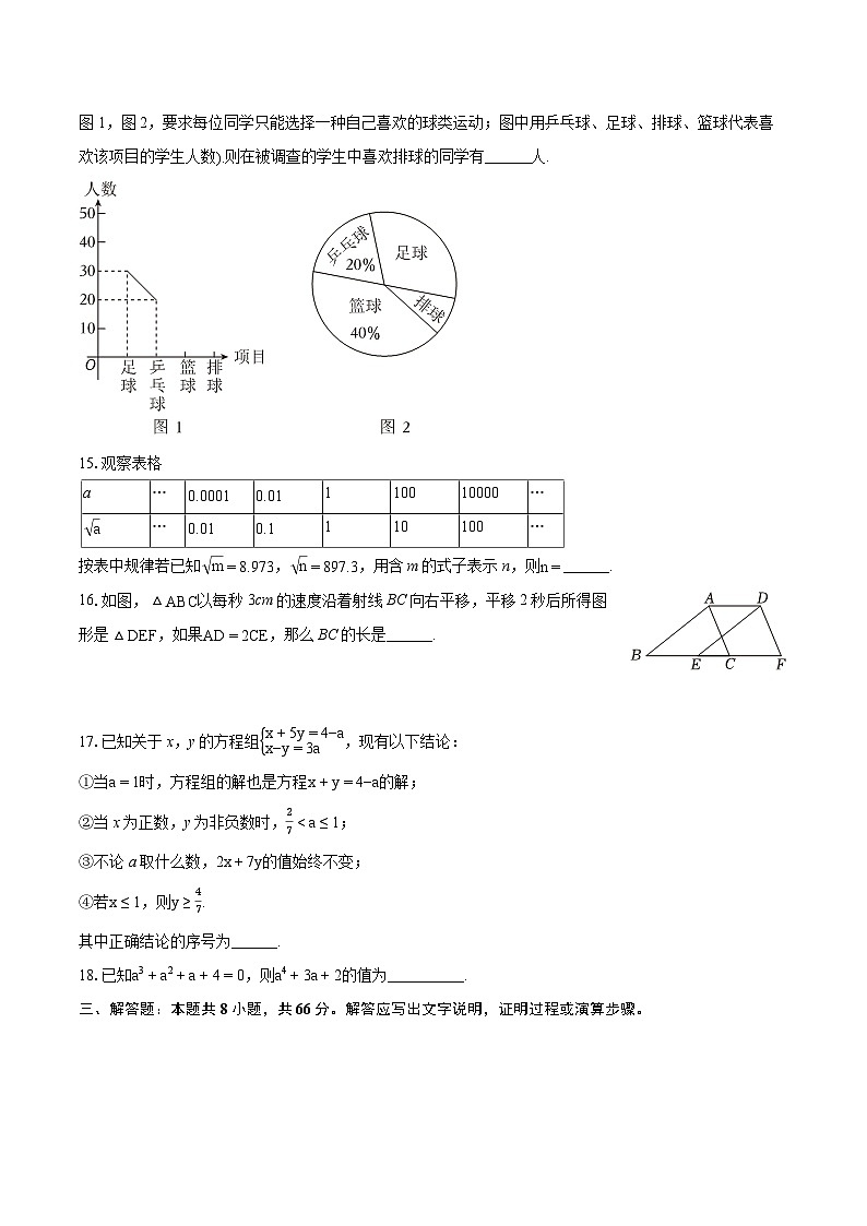2023-2024学年湖北省武汉市汉阳区七年级(下)期末数学试卷(含详细答案解析)第3页