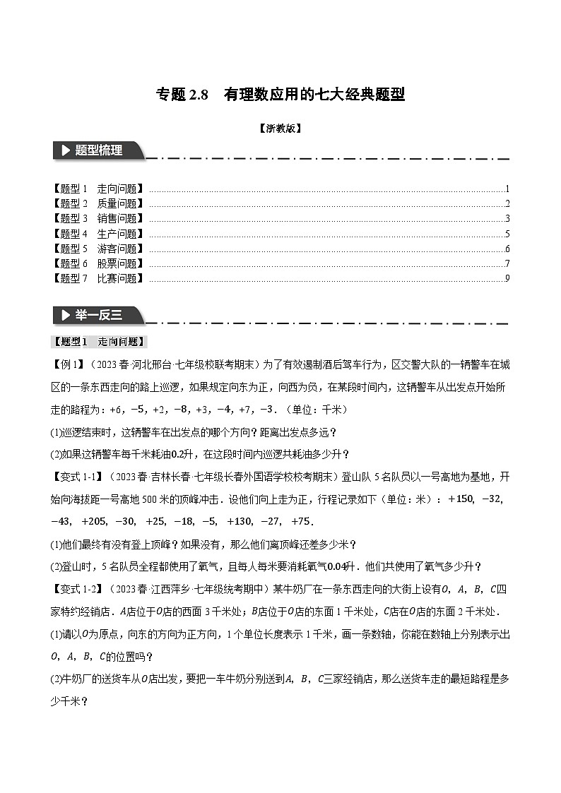 专题2.8 有理数应用的七大经典题型-最新七年级数学上册重点题型和专项训练系列(浙教版)01