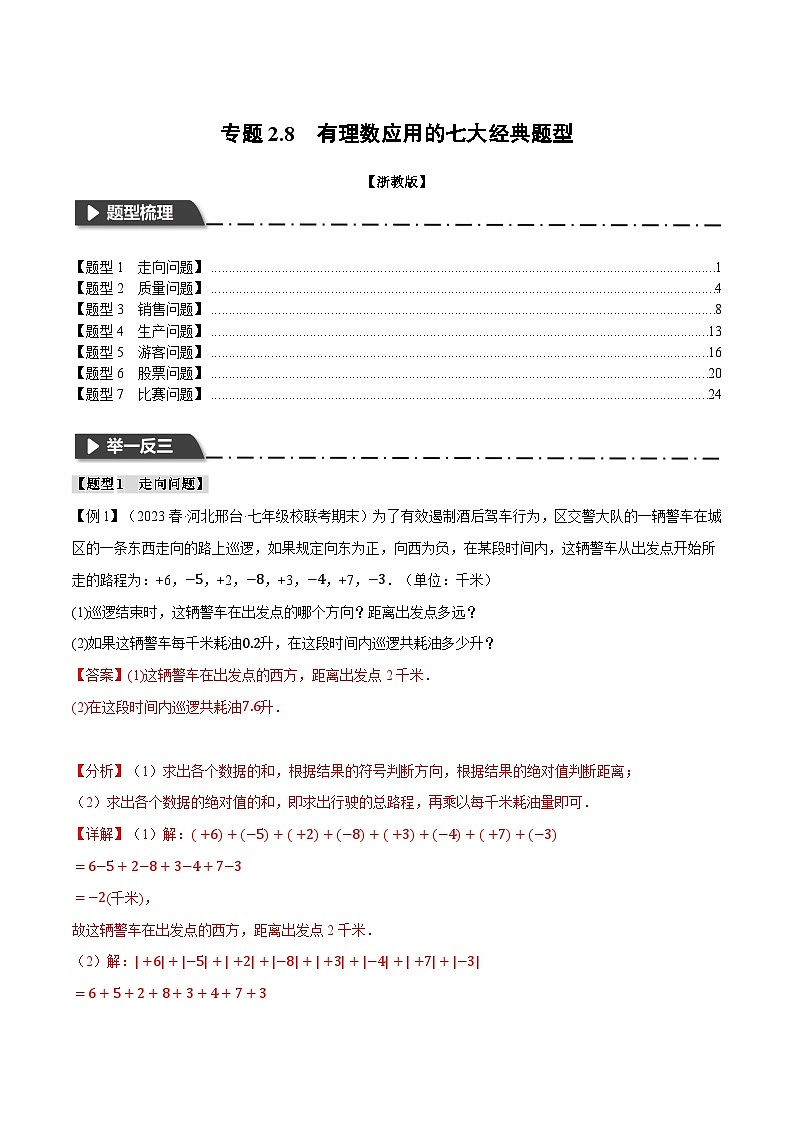 专题2.8 有理数应用的七大经典题型-最新七年级数学上册重点题型和专项训练系列(浙教版)01