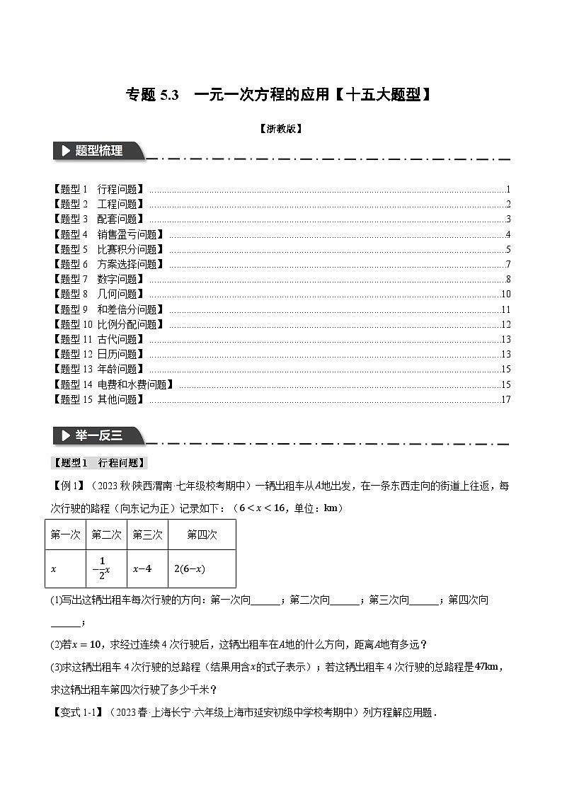 专题5.3 一元一次方程的应用【十五大题型】-最新七年级数学上册重点题型和专项训练系列(浙教版)01