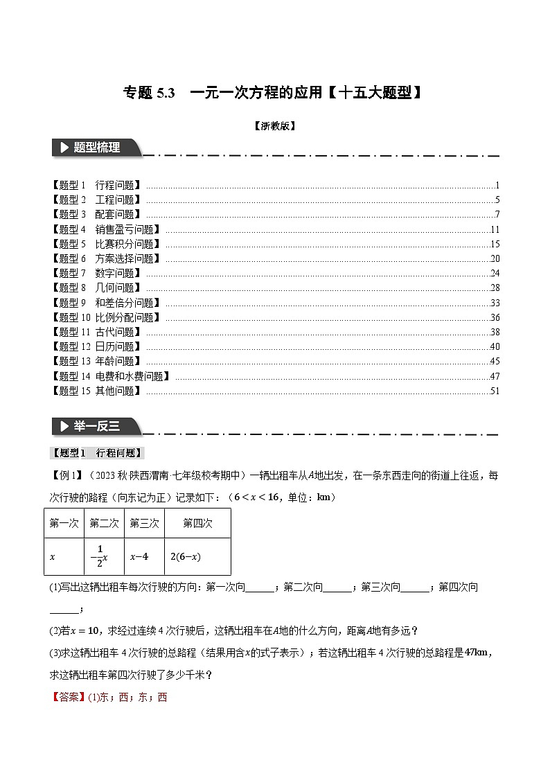 专题5.3 一元一次方程的应用【十五大题型】-最新七年级数学上册重点题型和专项训练系列(浙教版)01