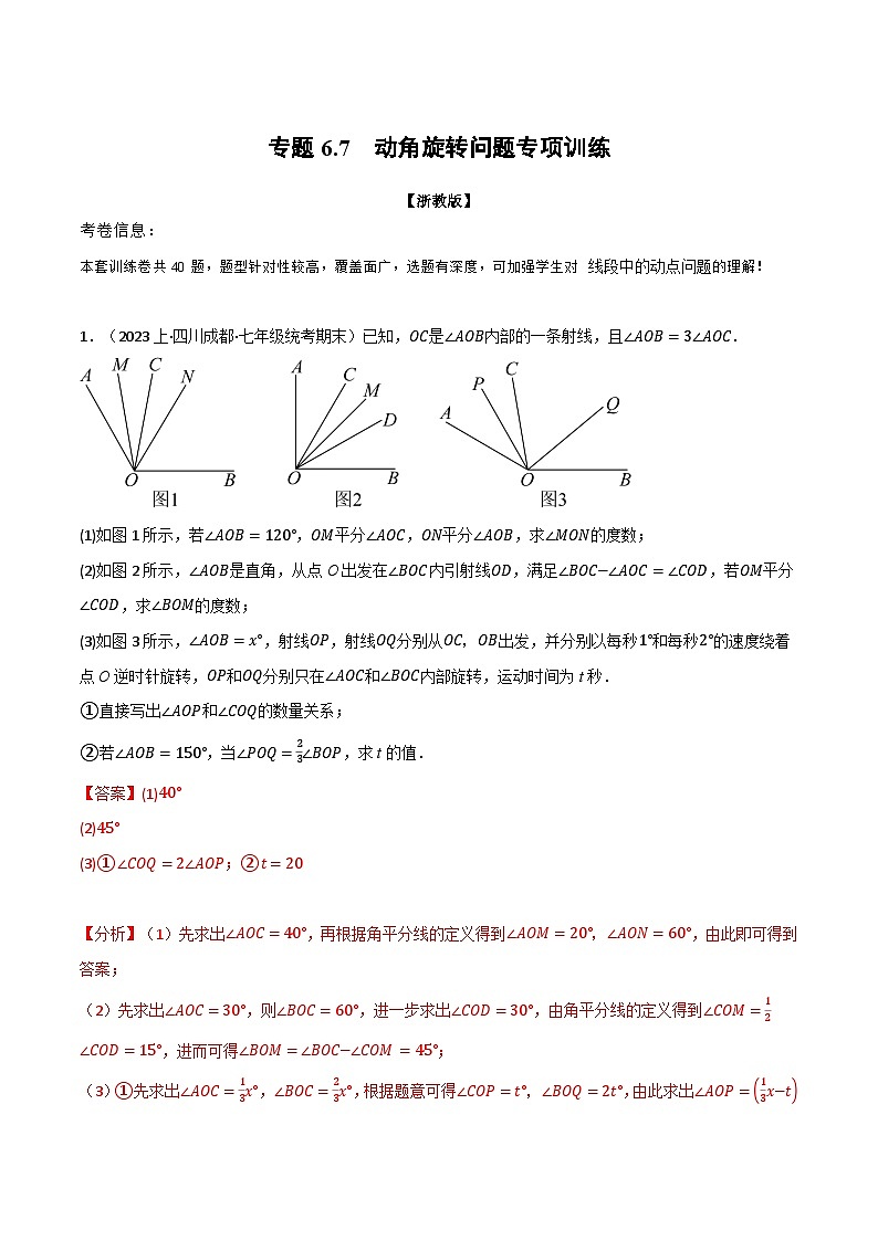 专题6.7 动角旋转问题专项训练-最新七年级数学上册重点题型和专项训练系列(浙教版)01