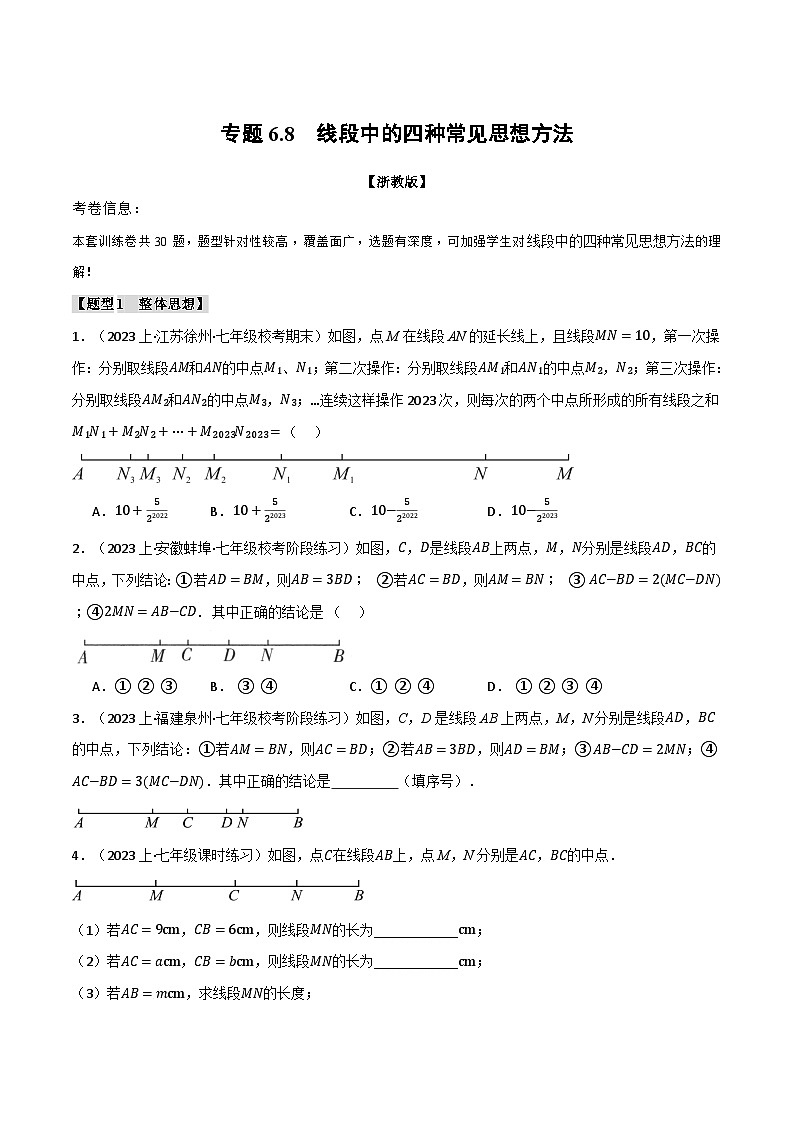 专题6.8 线段中的四种常见思想方法(浙教版)(原卷版)第1页