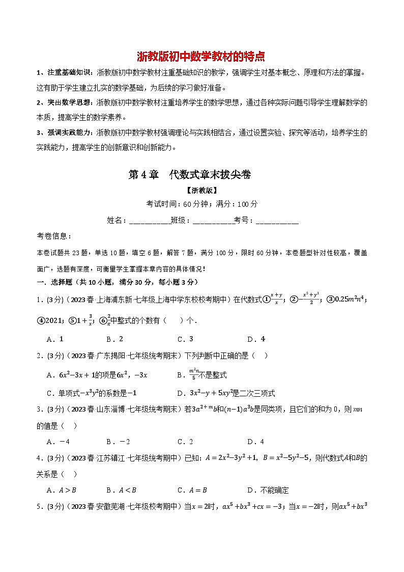 专题4.7 代数式章末拔尖卷(浙教版)(原卷版)第1页