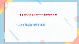 2.2轴对称的基本性质1 课件-【教学评一体化】2024-2025学年8上数学同步精品备课系列（青岛版）