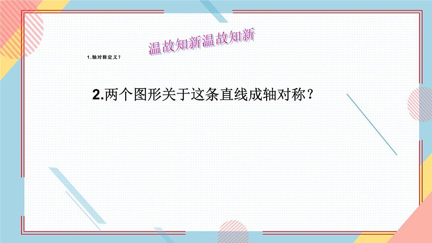 2.2軸對稱的基本性質(zhì)1 課件-【教學評一體化】2024-2025學年8上數(shù)學同步精品備課系列（青島版）第2頁