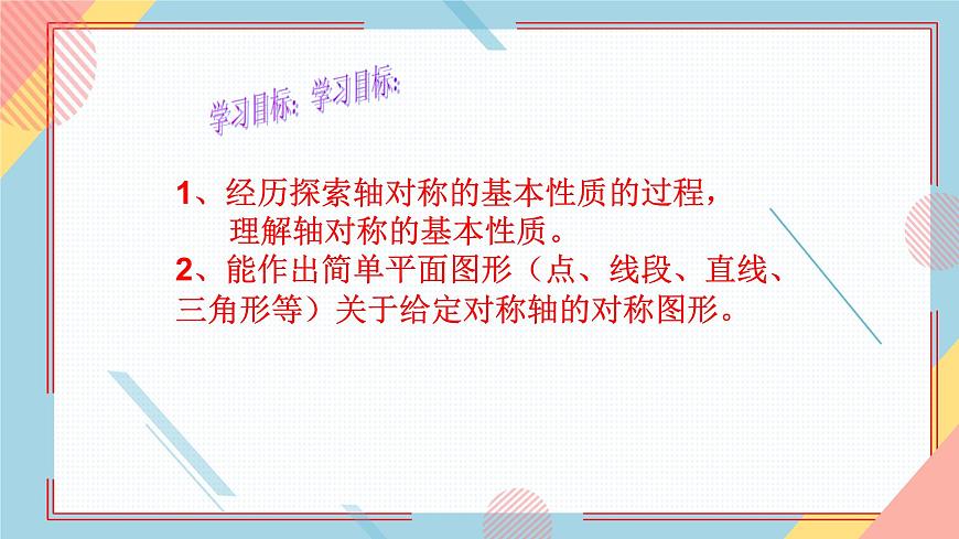2.2軸對稱的基本性質(zhì)1 課件-【教學評一體化】2024-2025學年8上數(shù)學同步精品備課系列（青島版）第3頁