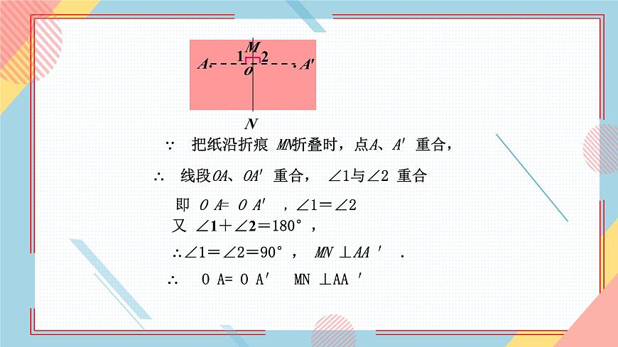 2.2軸對稱的基本性質(zhì)1 課件-【教學評一體化】2024-2025學年8上數(shù)學同步精品備課系列（青島版）第5頁