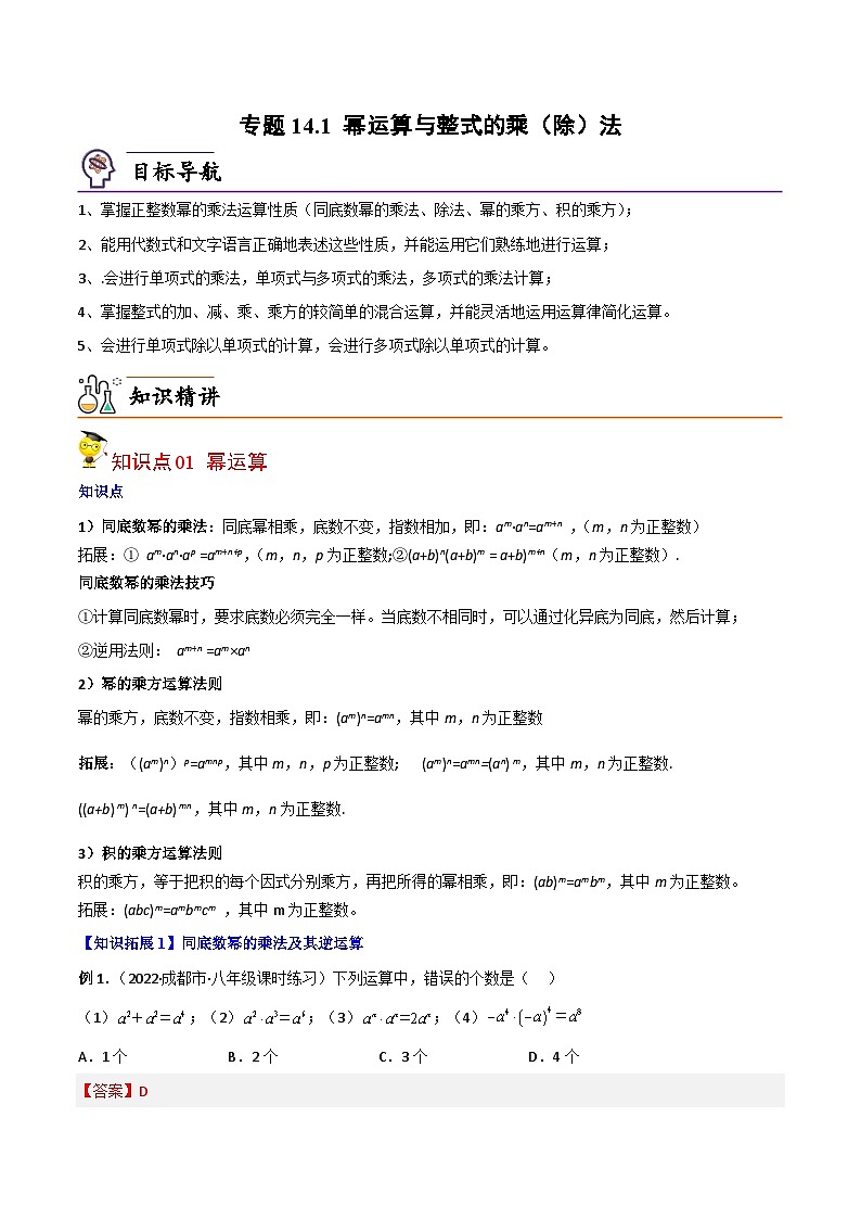 人教版八年級(jí)數(shù)學(xué)上冊(cè)同步講義專題14.1 冪運(yùn)算與整式的乘(除)法(教師版)第1頁(yè)