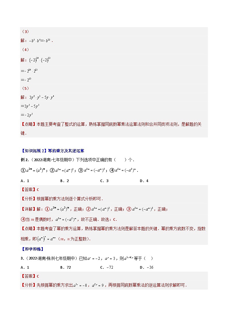 人教版八年級(jí)數(shù)學(xué)上冊(cè)同步講義專題14.1 冪運(yùn)算與整式的乘(除)法(教師版)第3頁(yè)