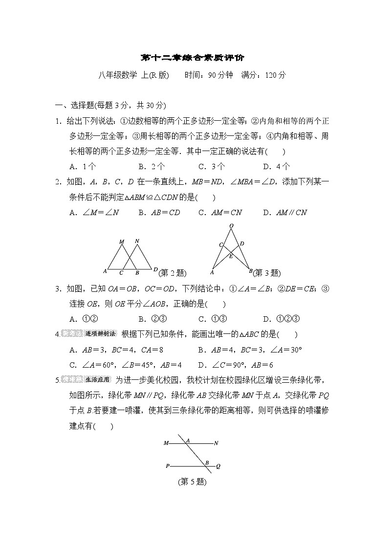 数学人教版八上 第12章综合素质评价试卷01
