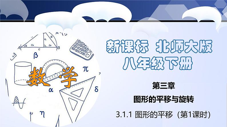3.1.1 图形的平移(第1课时)(课件)-2024-2025学年八年级数学下册同步(北师大版)第1页