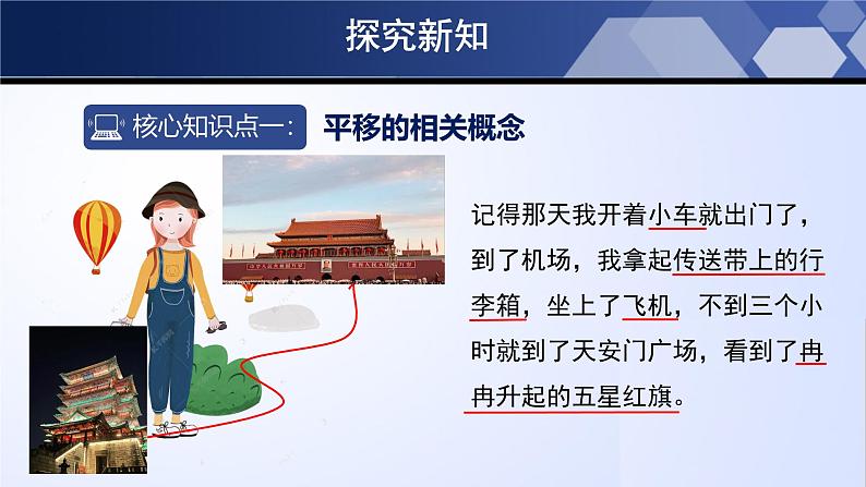 3.1.1 图形的平移(第1课时)(课件)-2024-2025学年八年级数学下册同步(北师大版)第4页