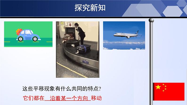 3.1.1 图形的平移(第1课时)(课件)-2024-2025学年八年级数学下册同步(北师大版)第5页