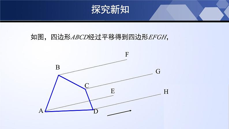 3.1.1 图形的平移(第1课时)(课件)-2024-2025学年八年级数学下册同步(北师大版)第7页