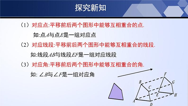 3.1.1 图形的平移(第1课时)(课件)-2024-2025学年八年级数学下册同步(北师大版)第8页