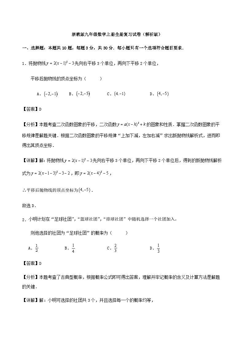 浙教版九年级数学上册全册复习试卷(解析版)01