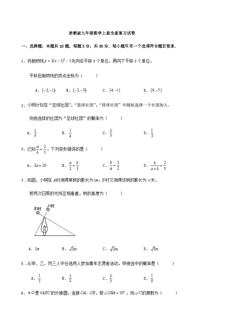 浙教版九年级数学上册全册复习试卷(解析版)01