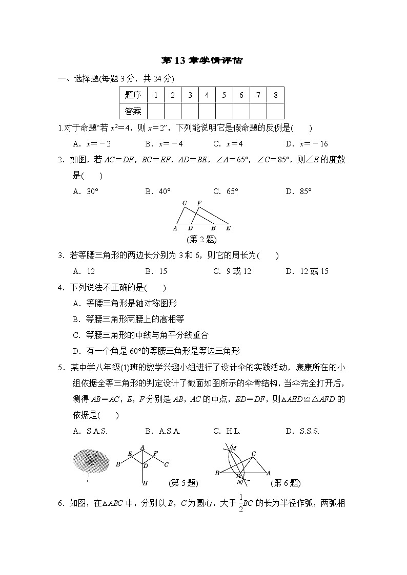 华师版数学八上 第13章学情评估试卷第1页