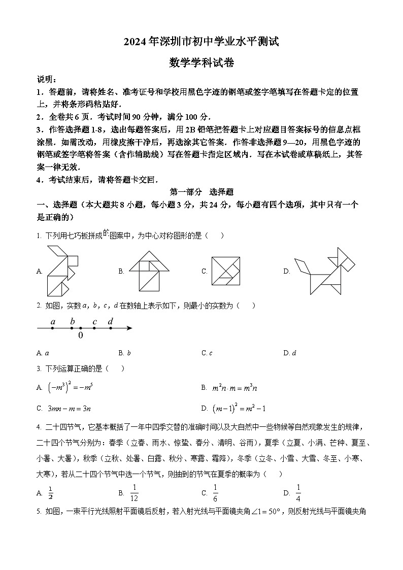 精品解析：2024年廣東省深圳市中考數(shù)學(xué)試題（原卷版）第1頁(yè)
