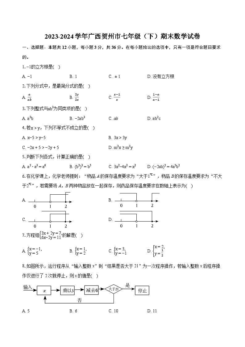 2023-2024学年广西贺州市七年级(下)期末数学试卷(含详细答案解析)01