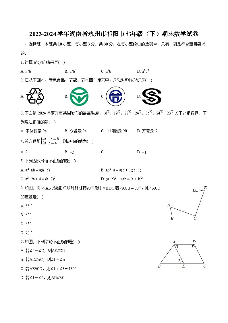 2023-2024学年湖南省永州市祁阳市七年级(下)期末数学试卷(含详细答案解析)01