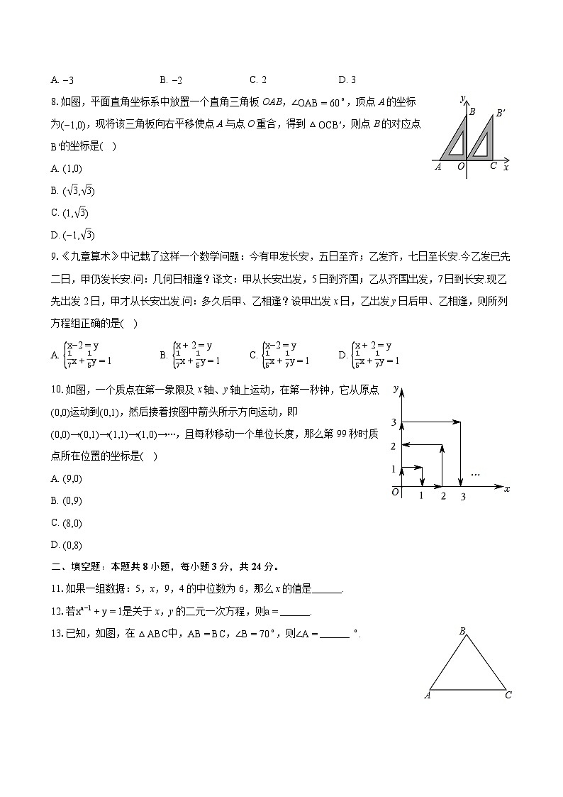 2023-2024学年湖南省益阳市沅江市两校联考七年级(下)期末数学试卷(含详细答案解析)第2页