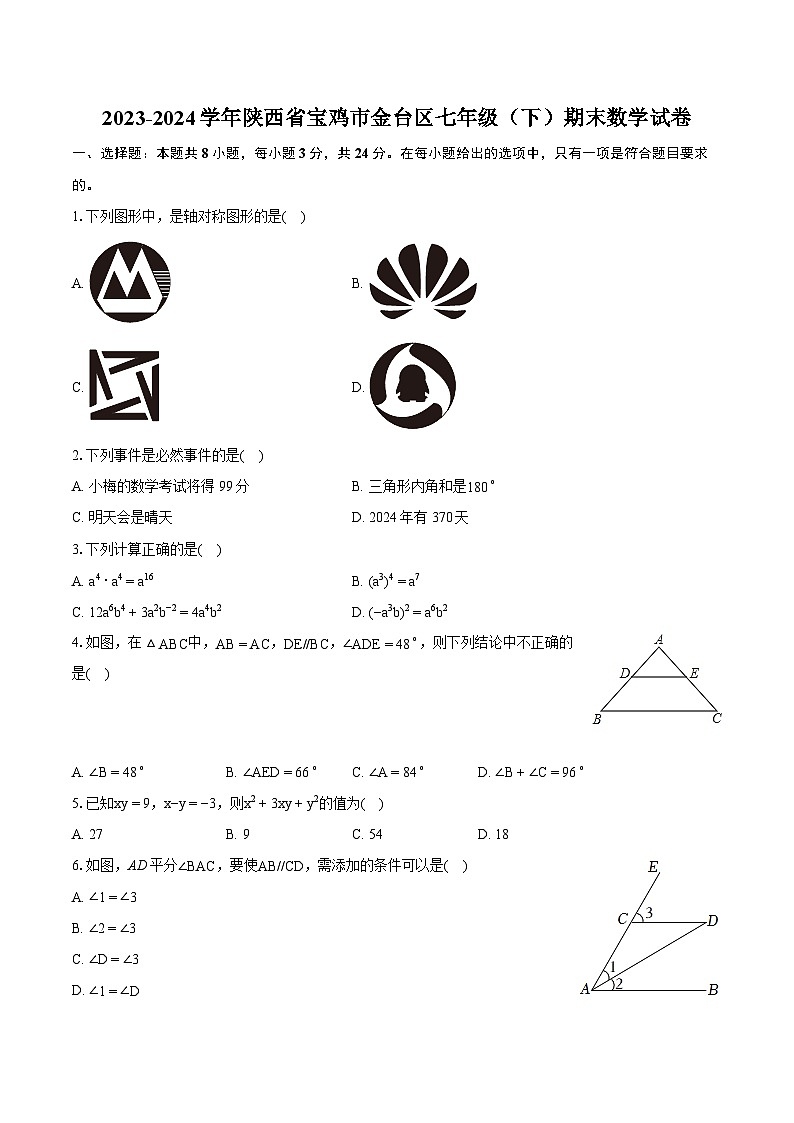 2023-2024学年陕西省宝鸡市金台区七年级(下)期末数学试卷(含详细答案解析)第1页