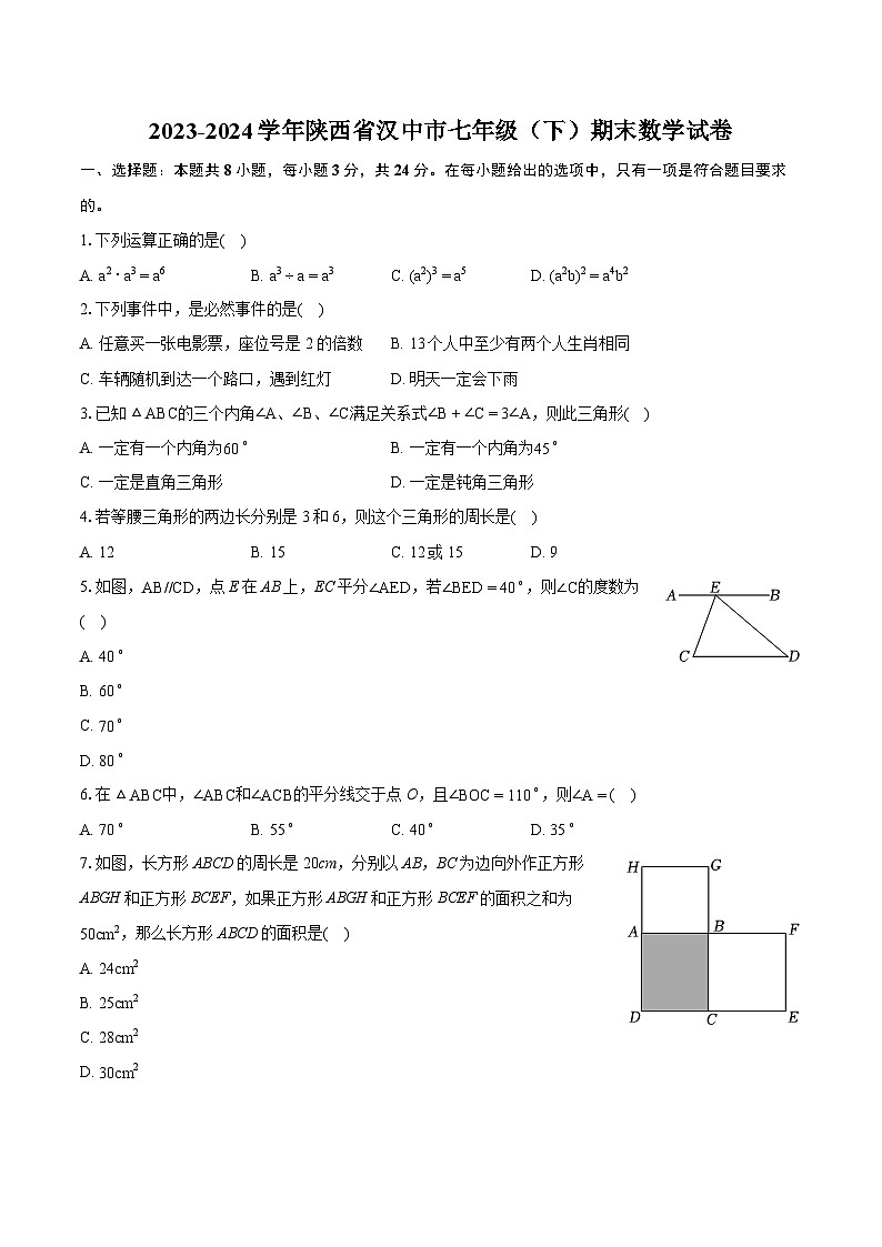 2023-2024学年陕西省汉中市七年级(下)期末数学试卷(含详细答案解析)第1页