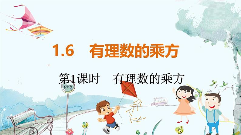 沪科数学七年级上册 第1章 1.6 第1课时 有理数的乘方 PPT课件第1页