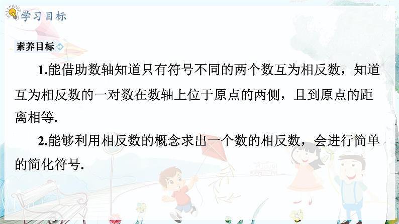 沪科数学七年级上册 第1章 1.2 第2课时 相反数 PPT课件02