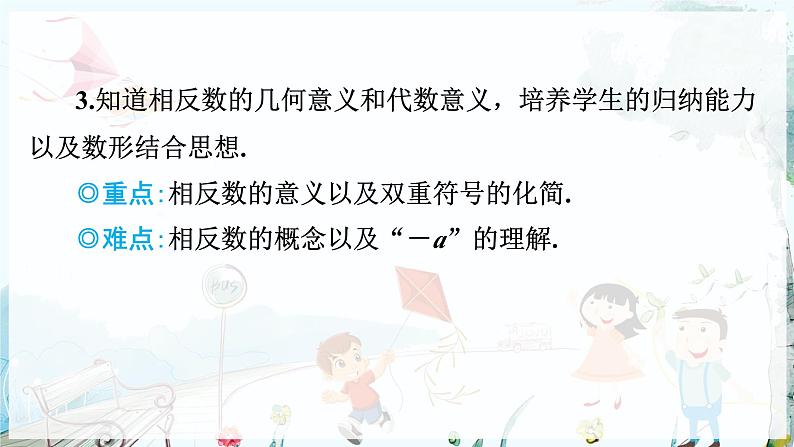 沪科数学七年级上册 第1章 1.2 第2课时 相反数 PPT课件03