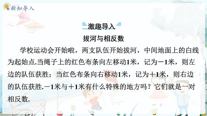 沪科数学七年级上册 第1章 1.2 第2课时 相反数 PPT课件04