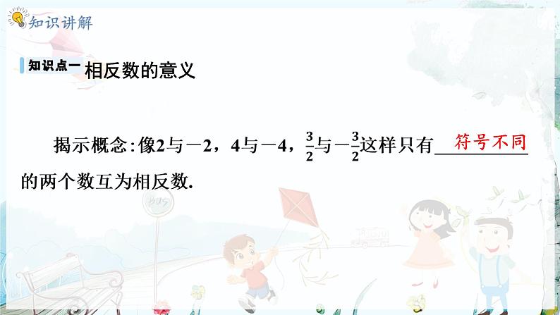 沪科数学七年级上册 第1章 1.2 第2课时 相反数 PPT课件05