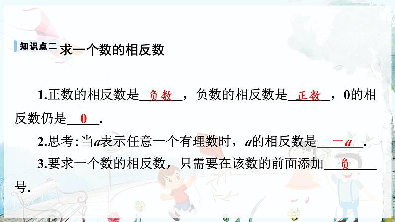 沪科数学七年级上册 第1章 1.2 第2课时 相反数 PPT课件06