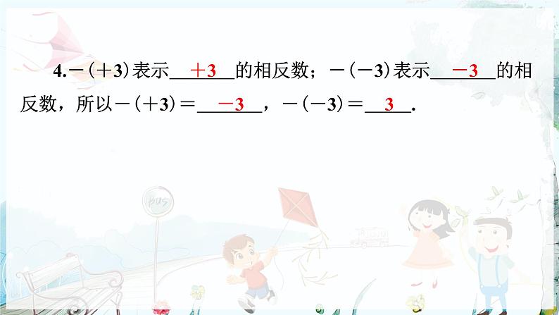 沪科数学七年级上册 第1章 1.2 第2课时 相反数 PPT课件07