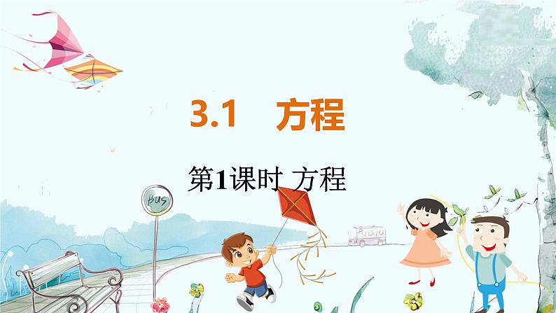 沪科数学七年级上册 第3章 3.1 第1课时 方程 PPT课件第1页