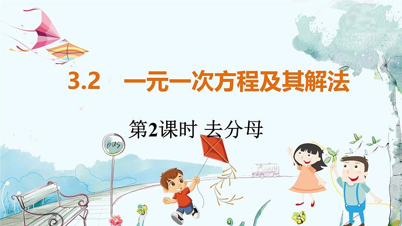 沪科数学七年级上册 第3章 3.2 第2课时 去分母 PPT课件第1页