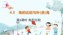 数学七年级上册第4章 直线与角4.5 角的比较与补(余)角说课ppt课件