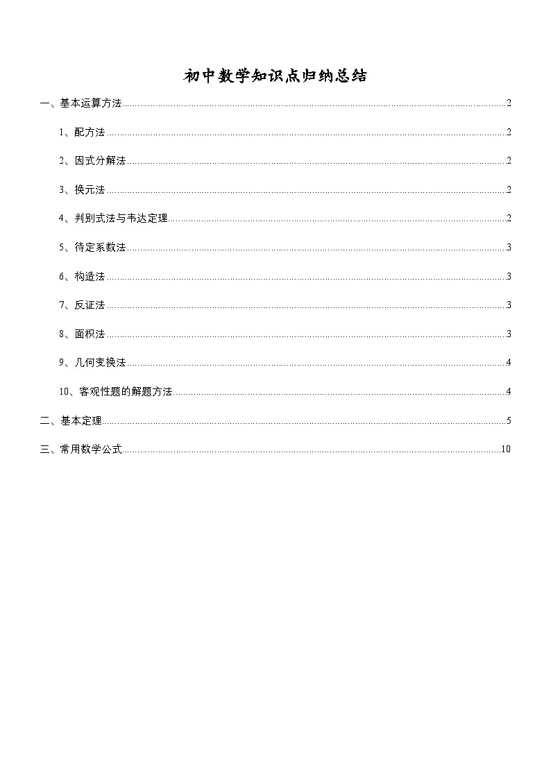 2024北京初中数学解题方法归纳总结第1页