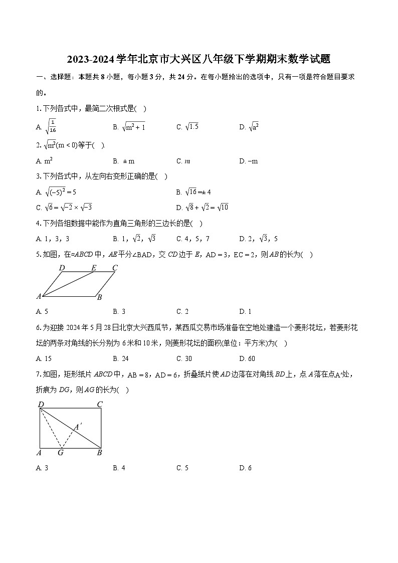 2023-2024学年北京市大兴区八年级下学期期末数学试题(含详细答案解析)01