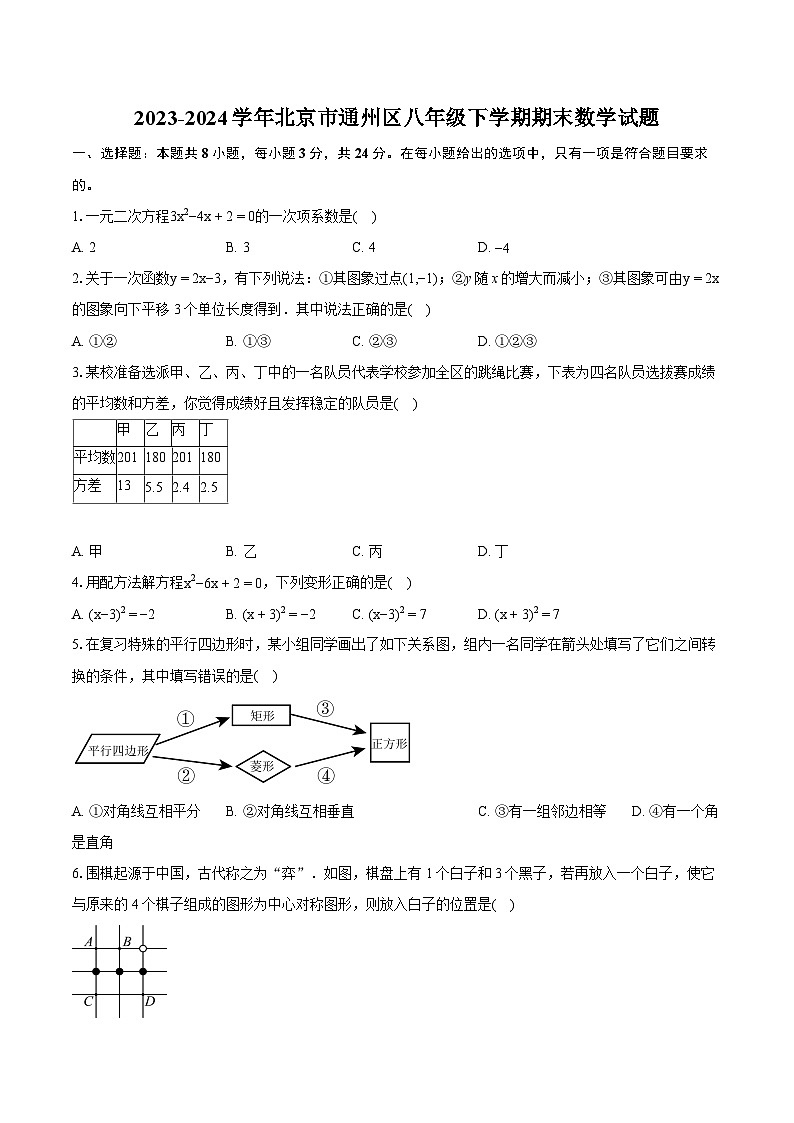 2023-2024学年北京市通州区八年级下学期期末数学试题(含详细答案解析)01