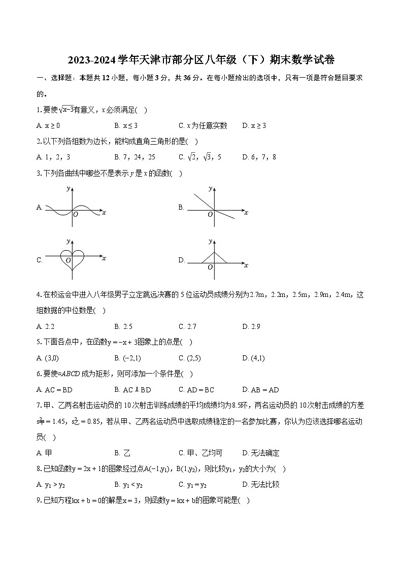 2023-2024学年天津市部分区八年级(下)期末数学试卷(含详细答案解析)第1页