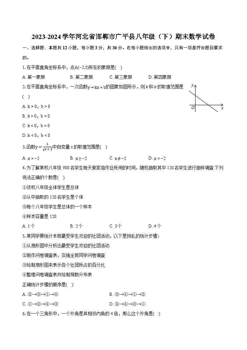 2023-2024学年河北省邯郸市广平县八年级(下)期末数学试卷(含详细答案解析)01