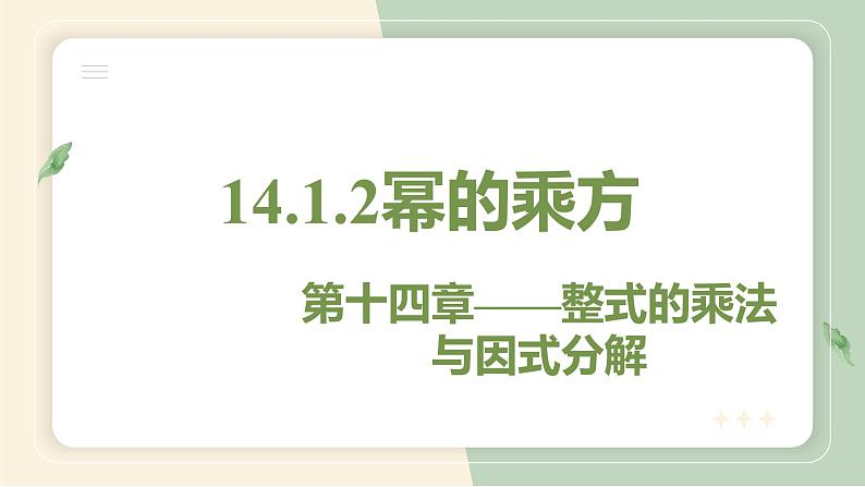 14.1.2幂的乘方(教学课件)-初中数学人教版八年级上册01