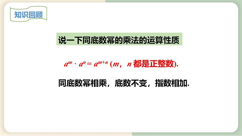 14.1.2幂的乘方(教学课件)-初中数学人教版八年级上册03